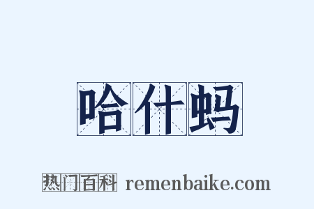哈什蚂是什么意思的图片